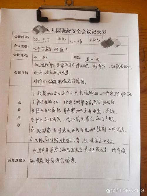 幼儿园安全工作会议记录