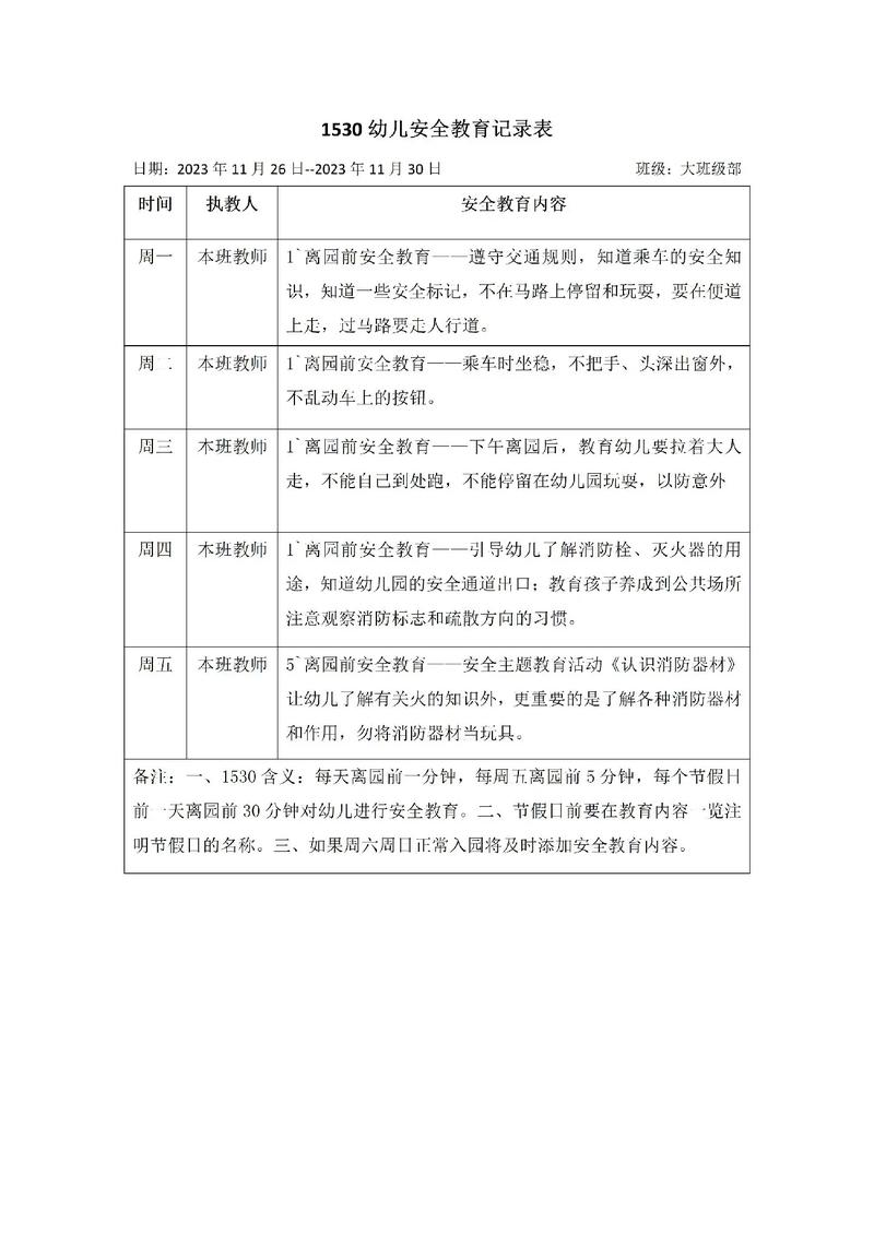幼儿园中班安全教育记录