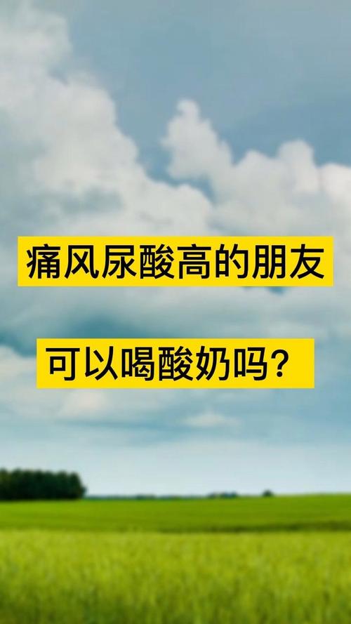 喝酸奶对痛风有影响吗