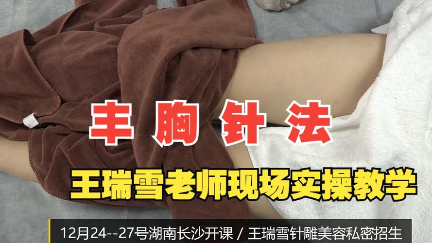 中医针灸丰胸教学视频