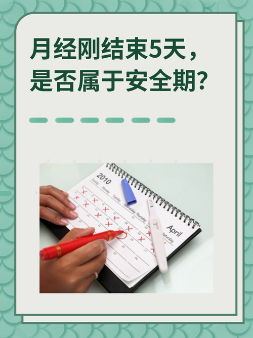 大姨妈刚结束是安全期吗