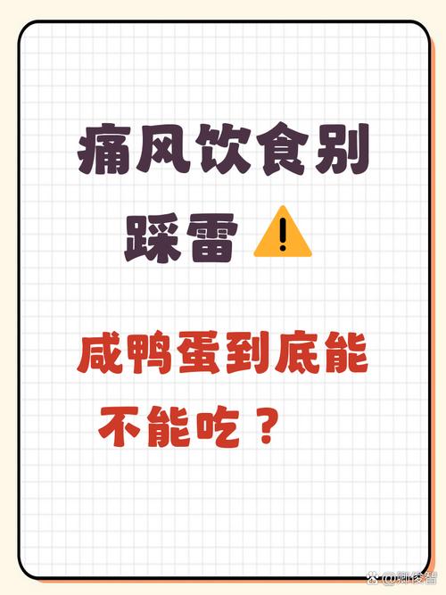 急性痛风能吃咸鸭蛋吗