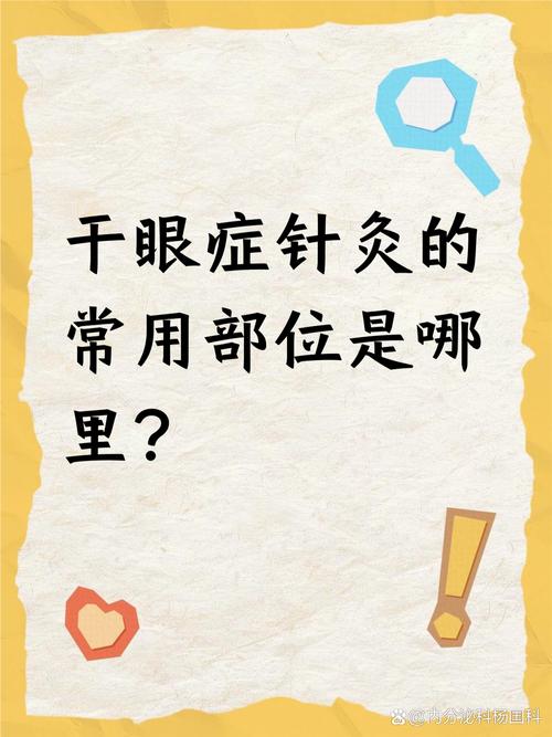 针灸可以治疗干眼症吗