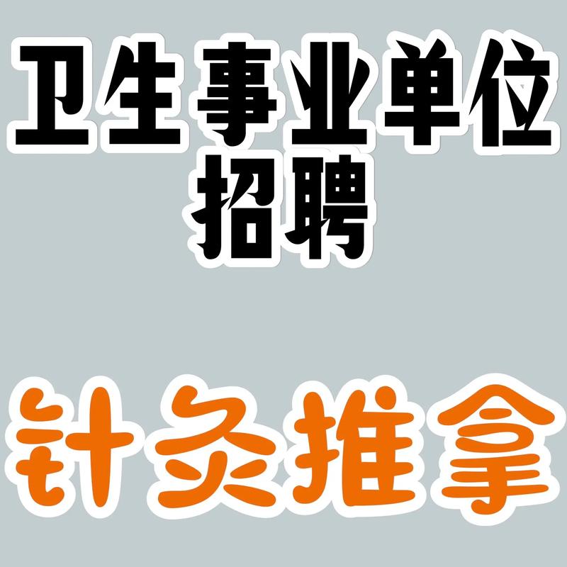 广州社区医院针灸招聘