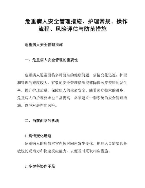 危重患者安全护理措施
