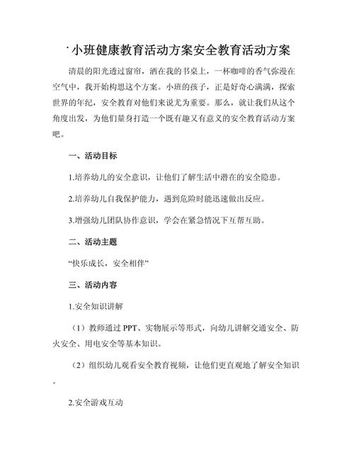 幼儿安全健康教育教案