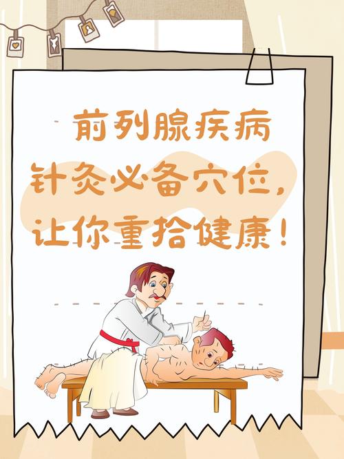 前列腺炎中医针灸治疗