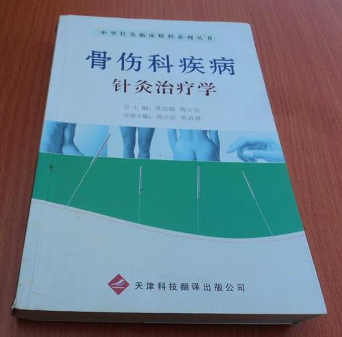 骨伤科疾病针灸治疗学