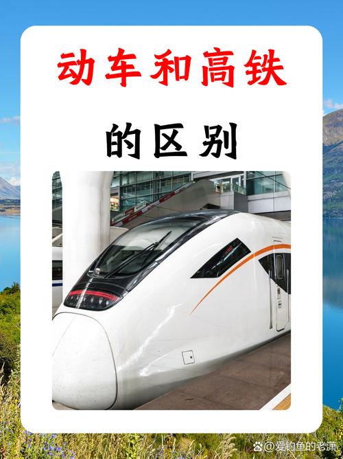 高铁安全还是动车安全