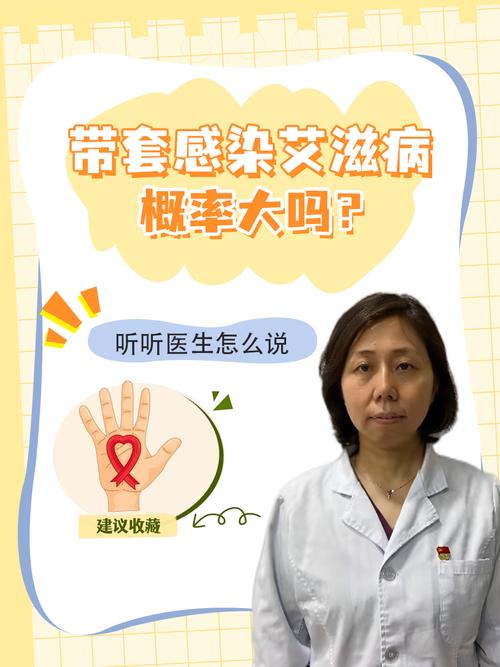 带安全套会感染艾滋病