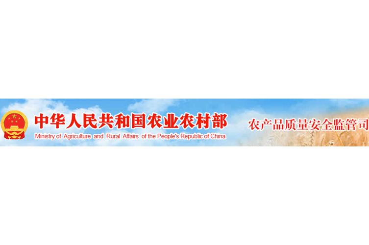 农业部质量安全监管局