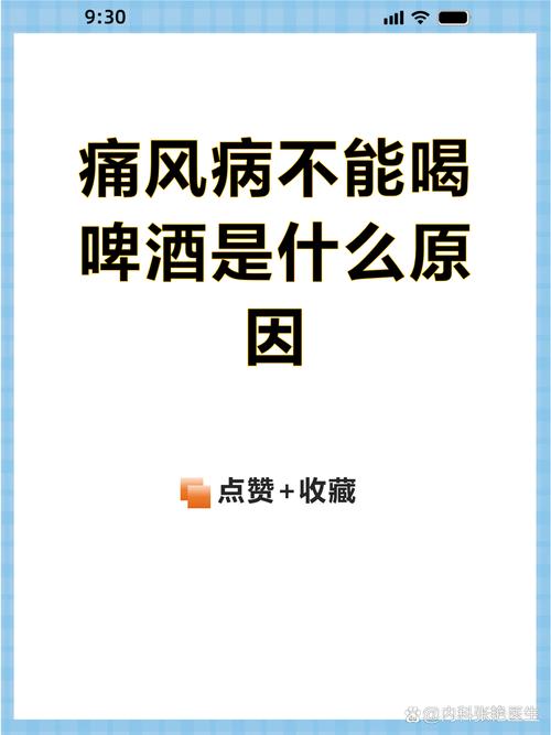 痛风永远不能喝啤酒吗