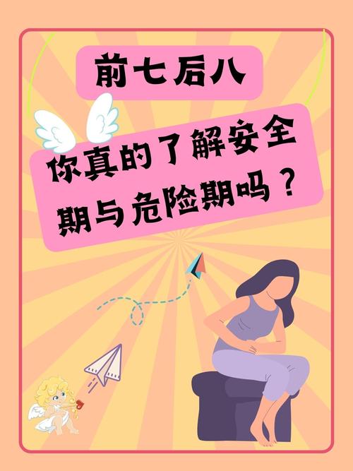 女性安全期的前七后八