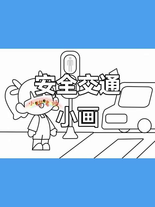 幼儿园安全简笔画图片