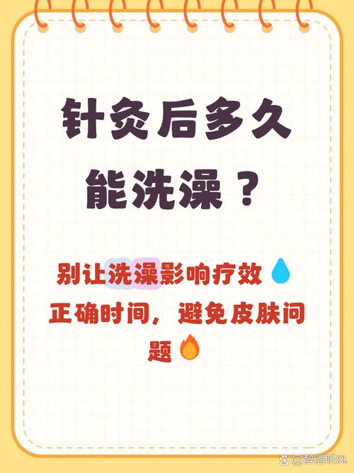 针灸完多久可以洗澡吗