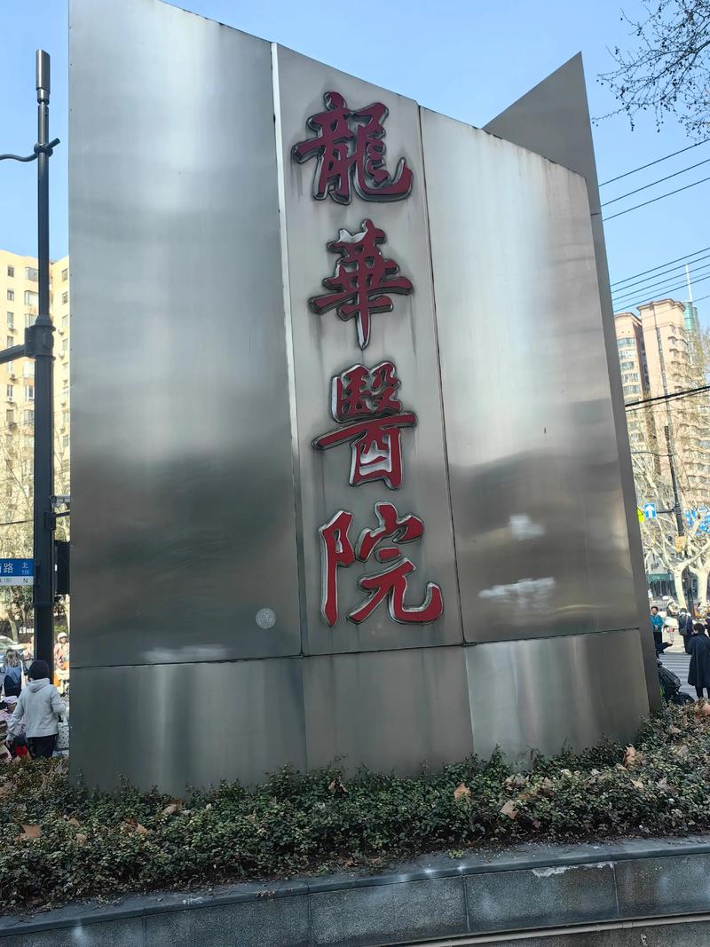 上海龙华医院针灸减肥