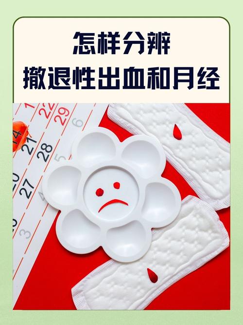 撤退性出血后做安全吗