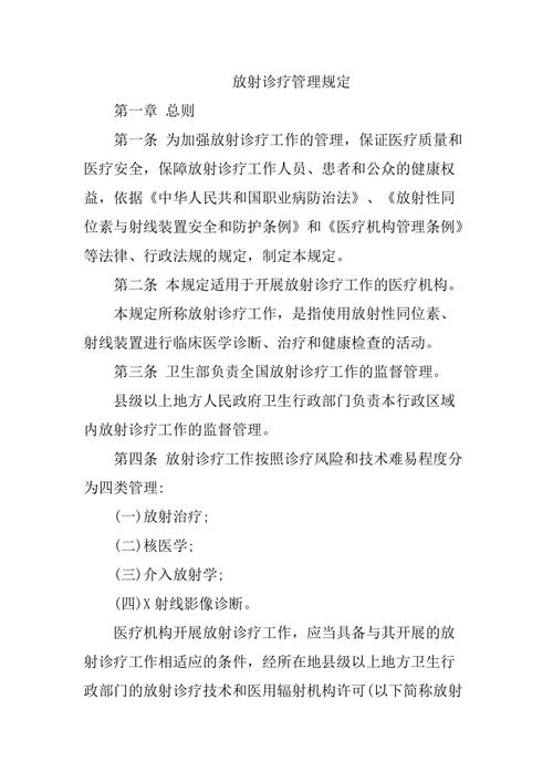 放射诊疗安全管理制度