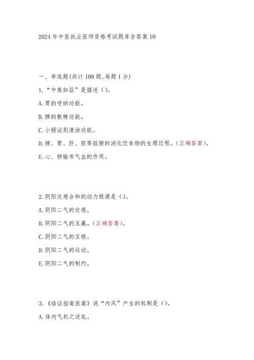 中医执业医师针灸试题