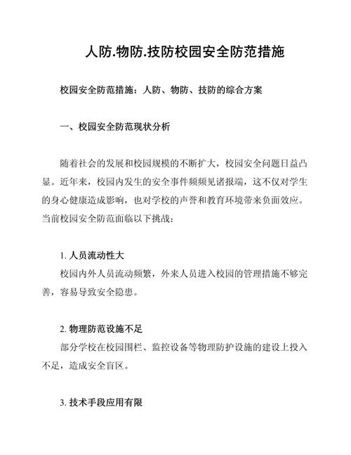 预防安全的措施有哪些