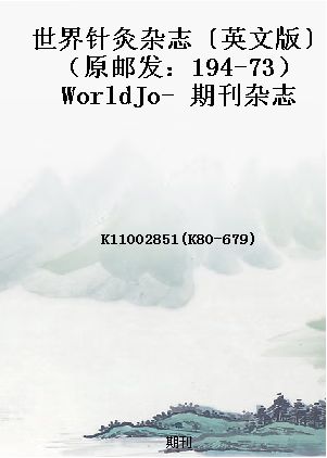 世界针灸杂志 英文版