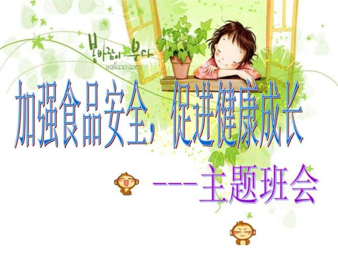 校园食品安全 ppt