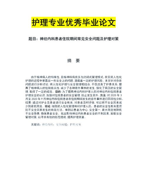 精神科安全护理的措施