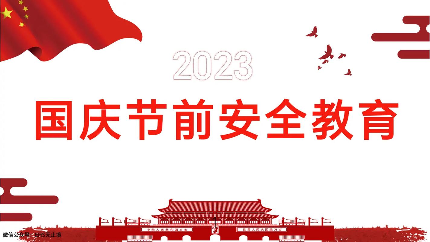 2026国庆期间安全