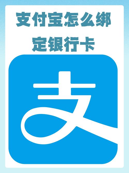 支付宝银行卡绑定安全