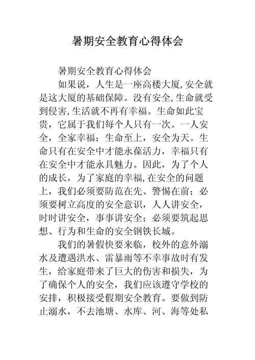 幼儿园安全教育的体会