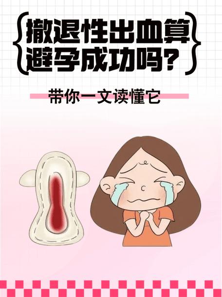 撤退性出血后是安全期