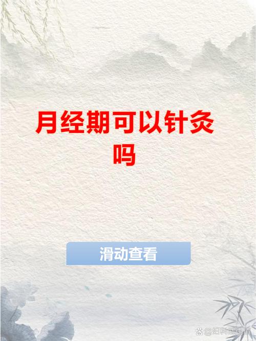 生理期期间可以针灸吗