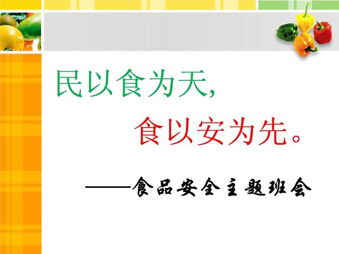 中学生 食品安全教育