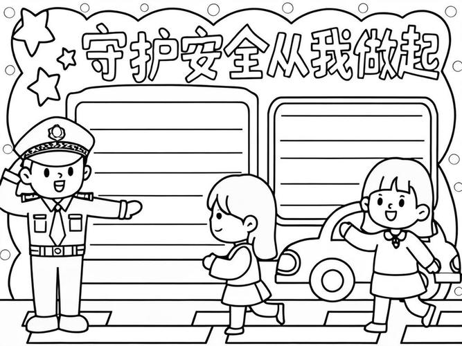 保护自我的安全手抄报