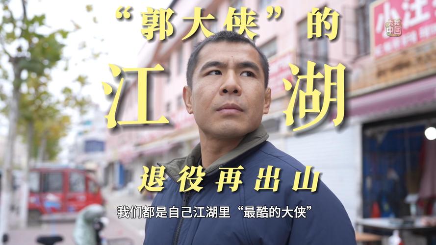 新华社报道:秀我中国|退役再出山,郭大侠”的江湖