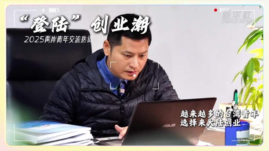新华社报道:年终报道｜2025两岸青年交流热词