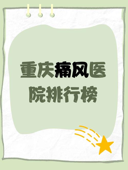 重庆西南医院治疗痛风