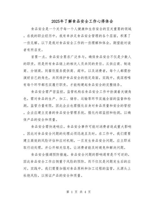 食品安全工作情况汇报