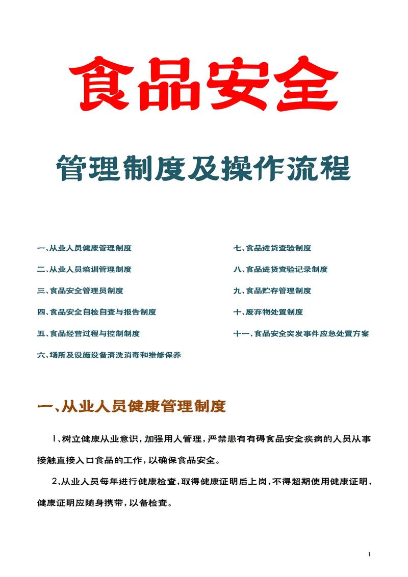 食品加工安全管理制度