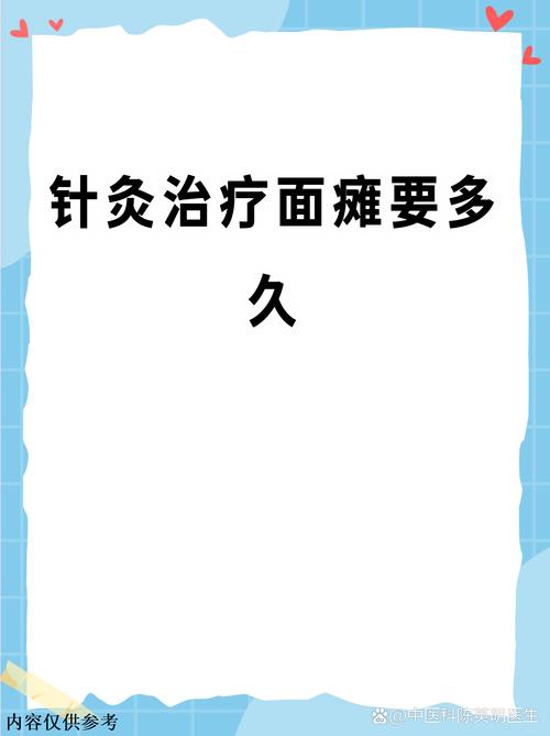 面瘫针灸一次多长时间