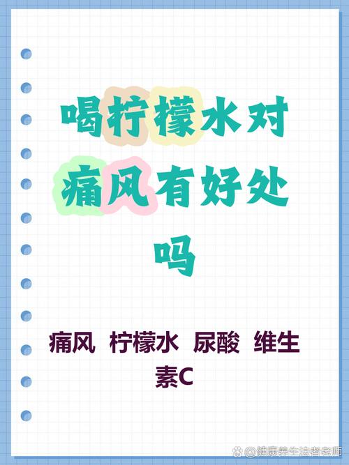 喝柠檬水对痛风有用吗