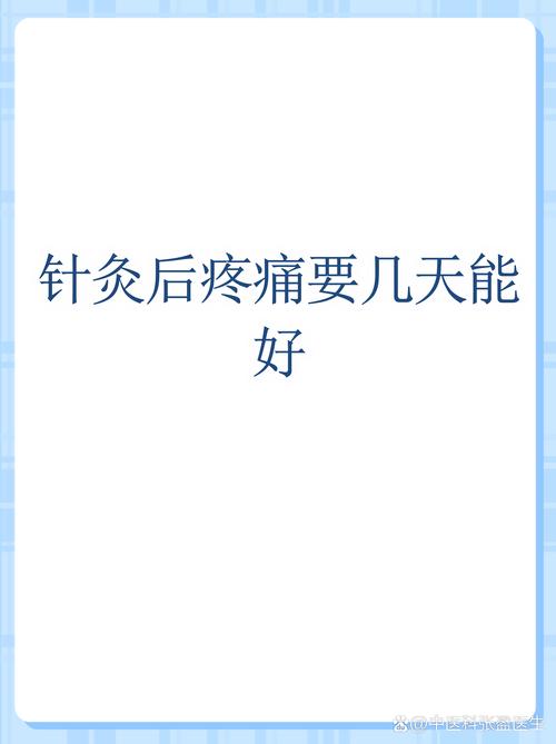 扎完针灸后酸胀好几天