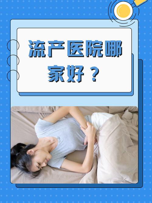 无痛流产医院哪家安全