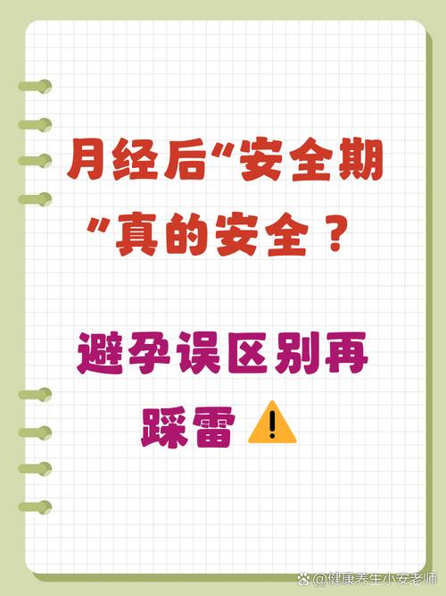 经期过后安全期安全吗