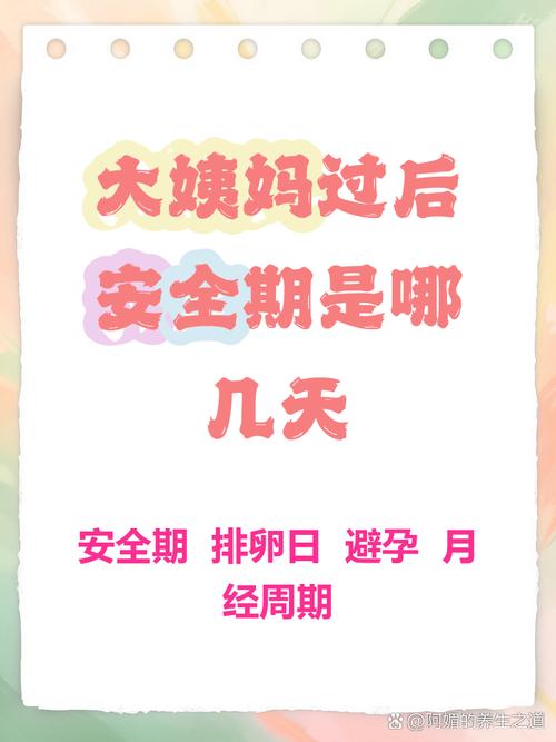 经期过后安全期安全吗