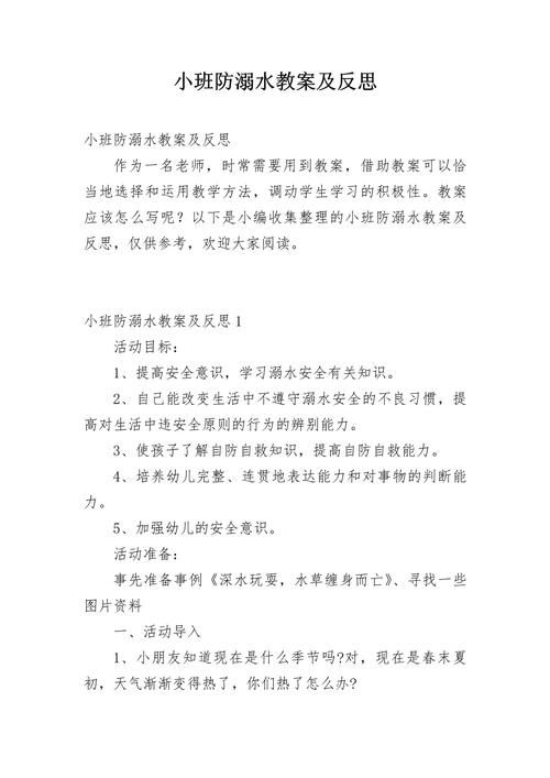 《戏水安全》安全教案