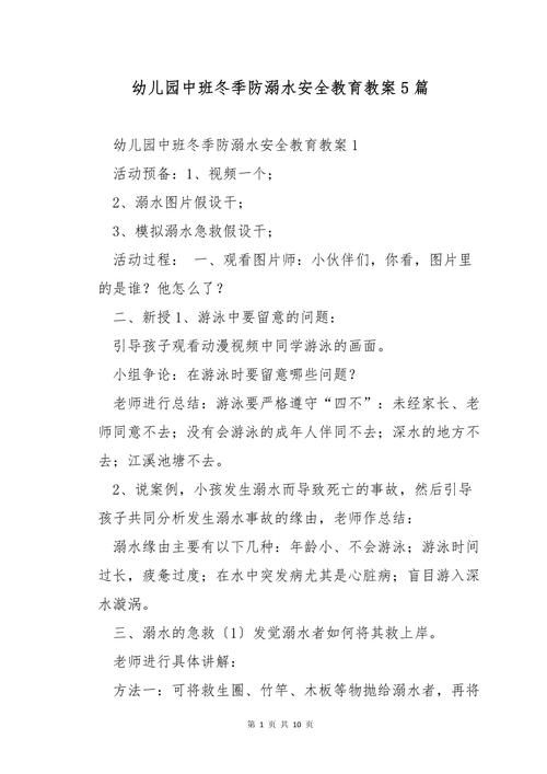 《戏水安全》安全教案