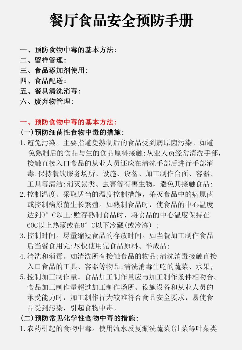 食品安全应急操作手册