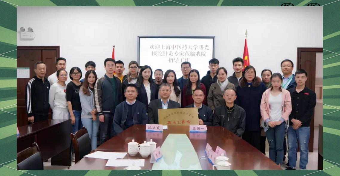 曙光医院针灸科沈卫东