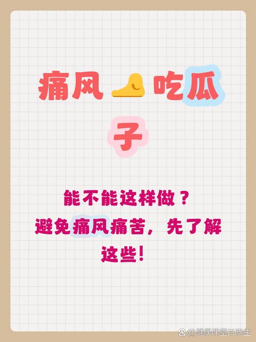 痛风病人可以吃瓜子吗